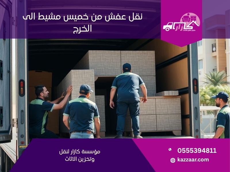 نقل عفش من خميس مشيط الى الخرج