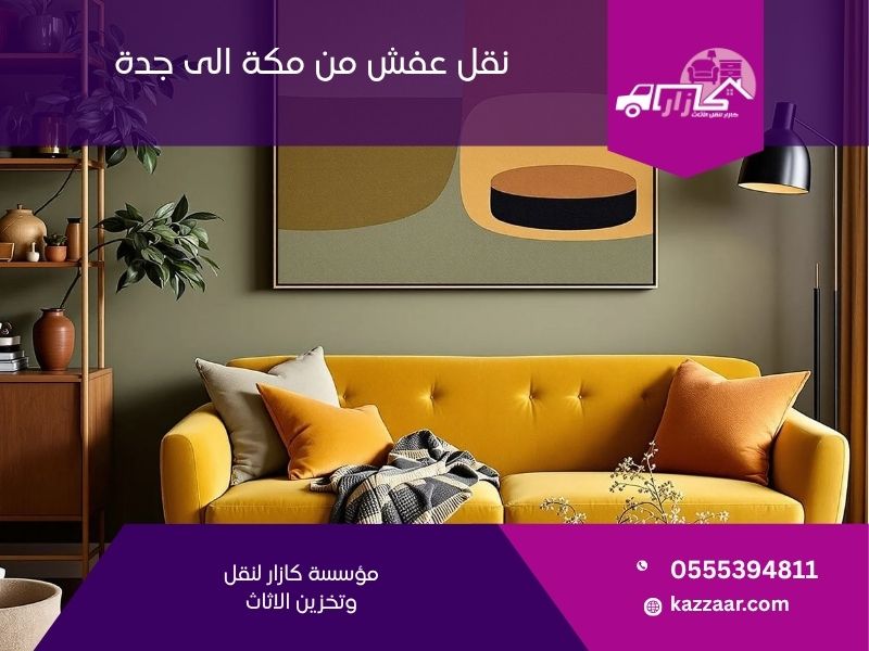  نقل عفش من مكة الى جدة