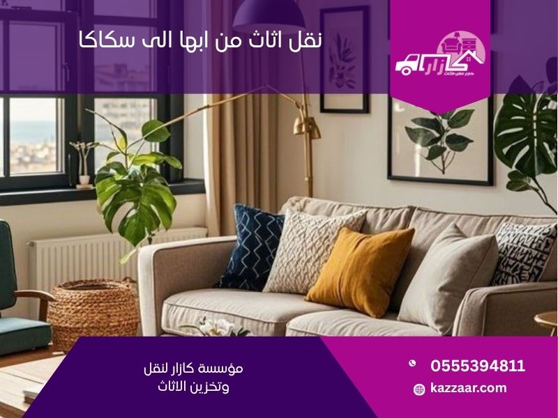 نقل اثاث من ابها الى سكاكا