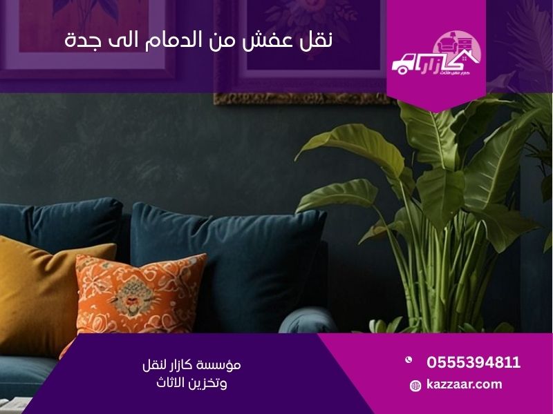 نقل عفش من الدمام الى جدة