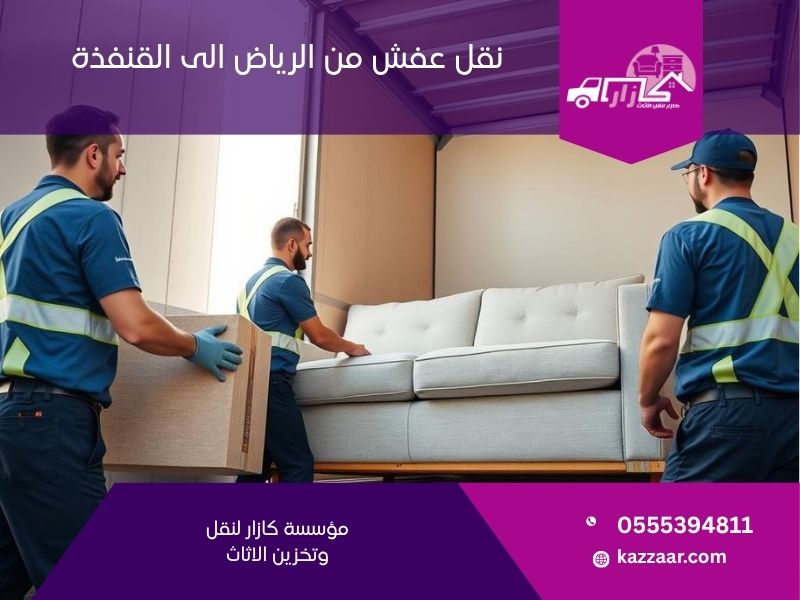 نقل عفش من الرياض الى القنفذة 