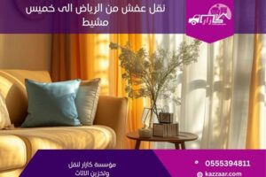 نقل عفش من الرياض الى خميس مشيط