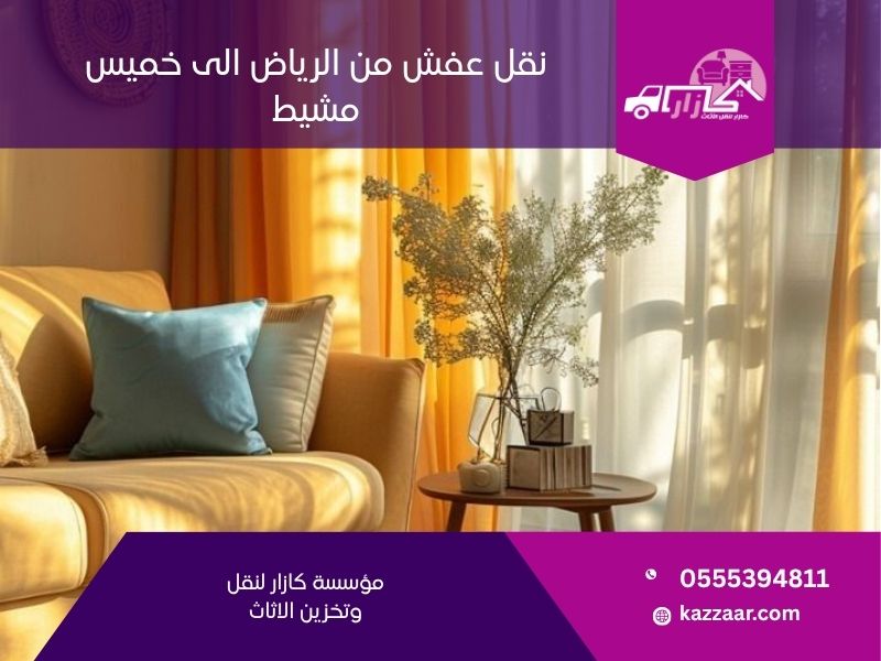 نقل عفش من الرياض الى خميس مشيط