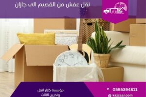 نقل عفش من القصيم الى جازان