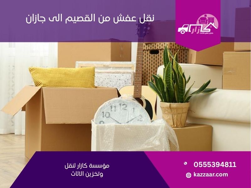 نقل عفش من القصيم الى جازان