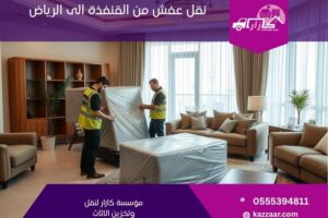 نقل عفش من القنفذة الى الرياض