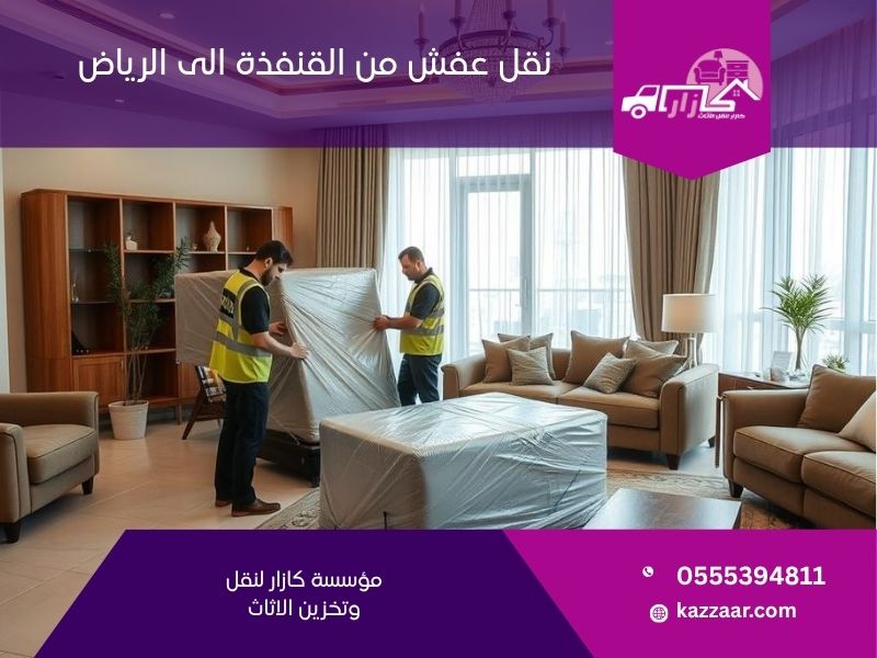 نقل عفش من القنفذة الى الرياض