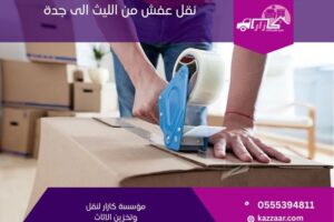 نقل عفش من الليث الى جدة