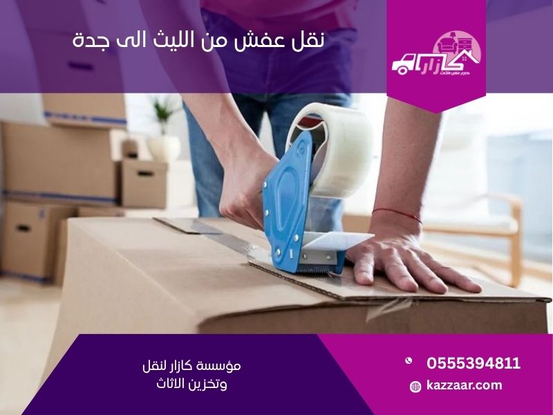 نقل عفش من الليث الى جدة