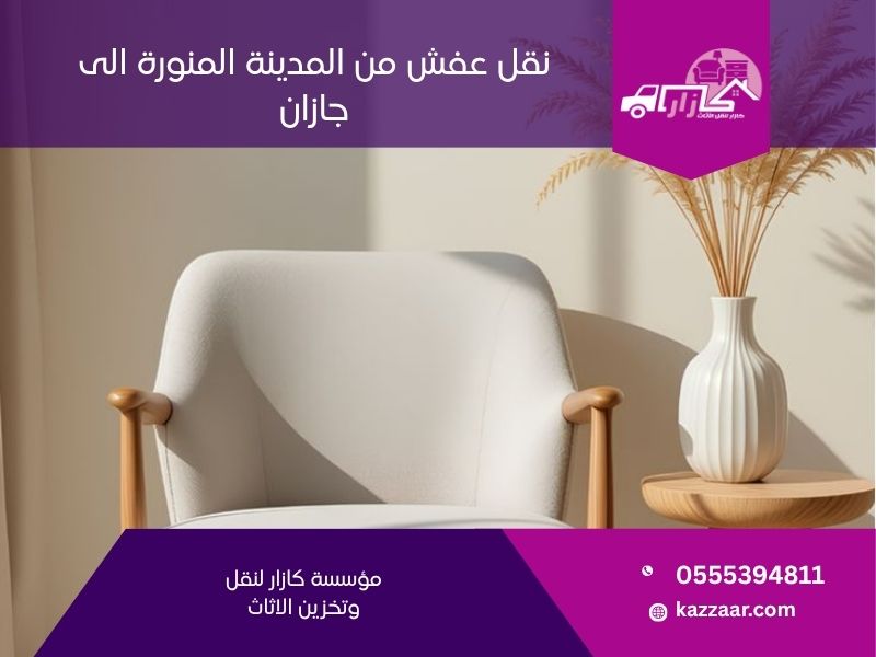 نقل عفش من المدينة المنورة الى جازان