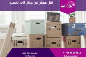 نقل عفش من جازان الى القصيم