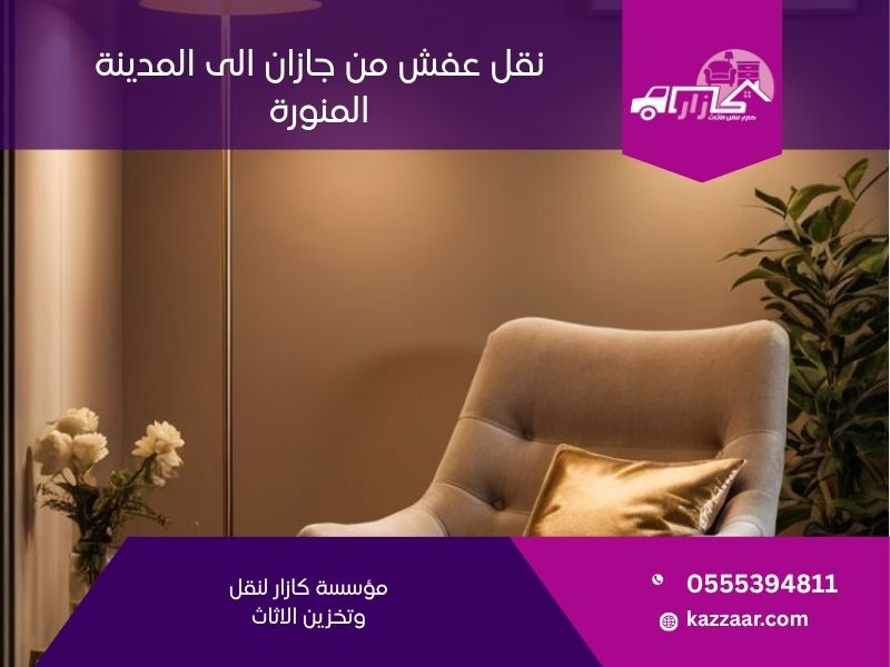 نقل عفش من جازان الى المدينة المنورة