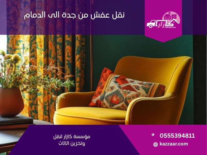 نقل عفش من جدة الى الدمام