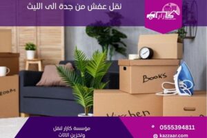نقل عفش من جدة الى الليث
