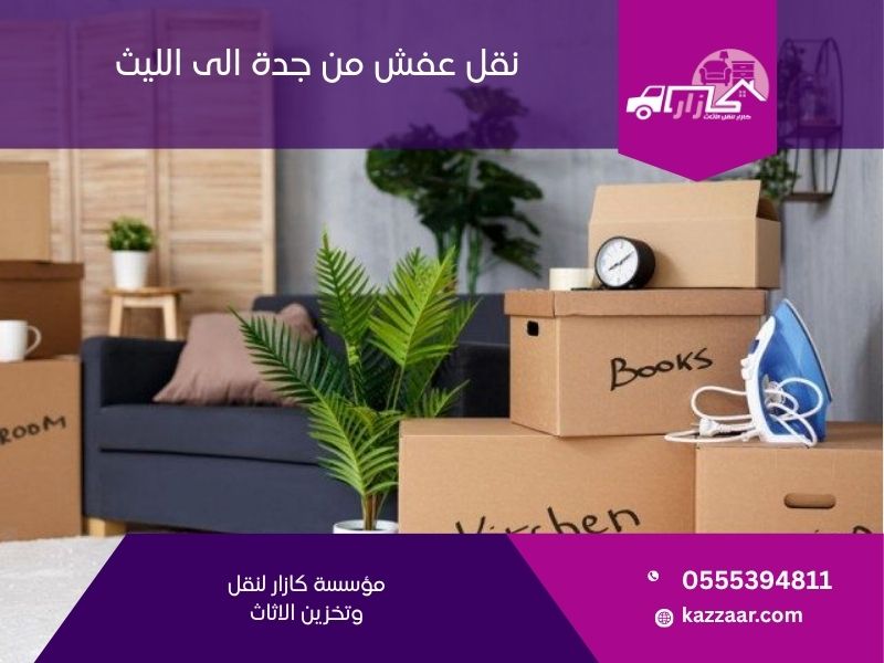 نقل عفش من جدة الى الليث