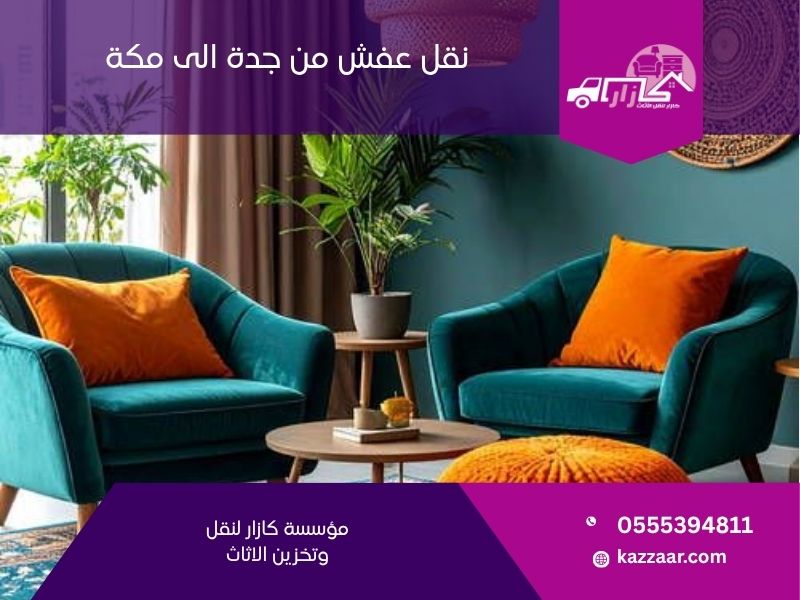 نقل عفش من جدة الى مكة
