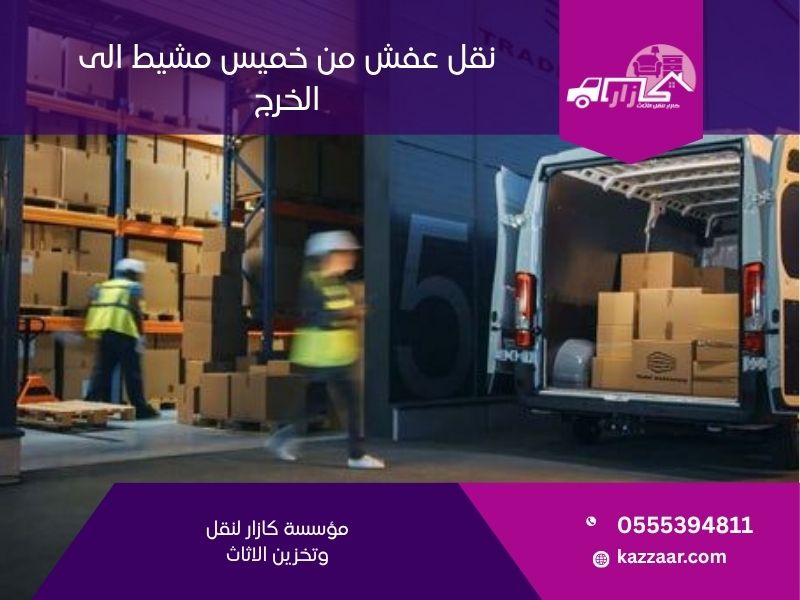 نقل عفش من خميس مشيط الى الخرج