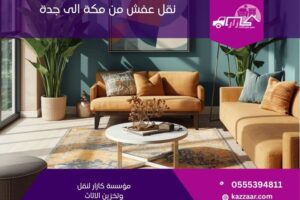 نقل عفش من مكة الى جدة