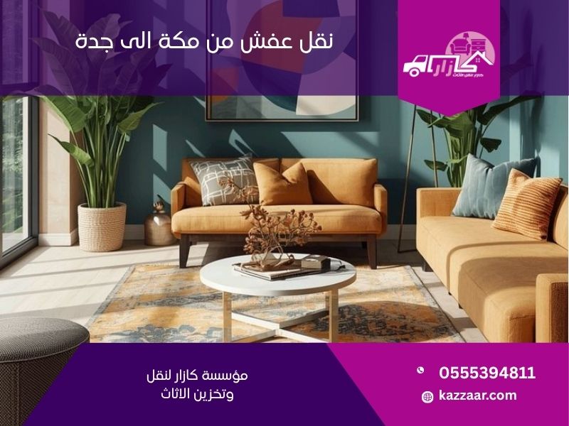 نقل عفش من مكة الى جدة