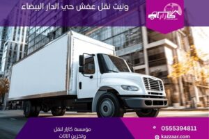 ونيت نقل عفش حي الدار البيضاء