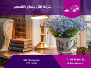 شركة نقل عفش بالقصيم - كازار