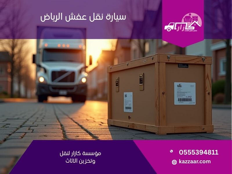 سيارة نقل عفش الرياض - كازار