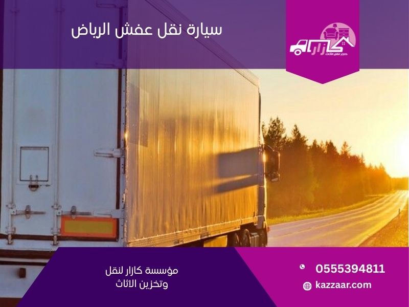 سيارة نقل عفش الرياض - كازار