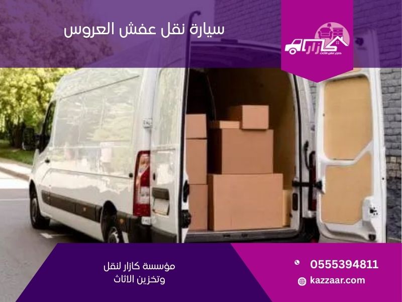 سيارة نقل عفش العروس - كازار