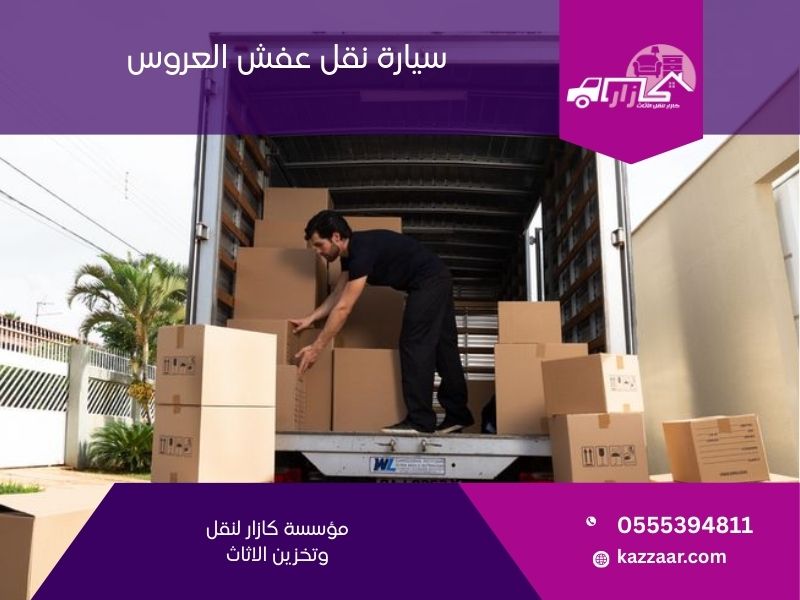 سيارة نقل عفش العروس - كازار