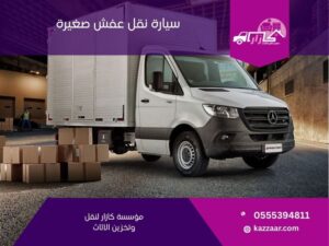 سيارة نقل عفش صغيرة