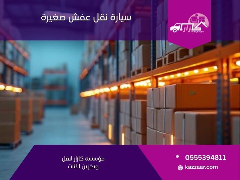 سيارة نقل عفش صغيرة