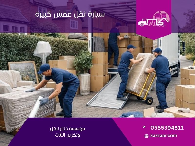 سيارة نقل عفش كبيرة - كازار