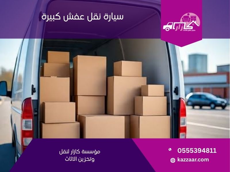 سيارة نقل عفش كبيرة - كازار