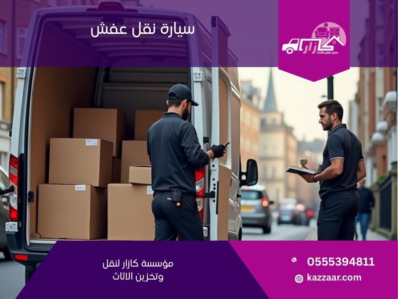 سيارة نقل عفش - كازار