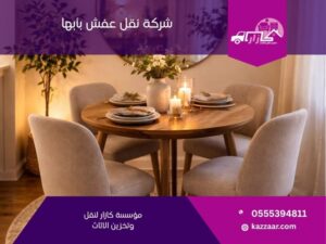 شركة نقل عفش بأبها في أبها