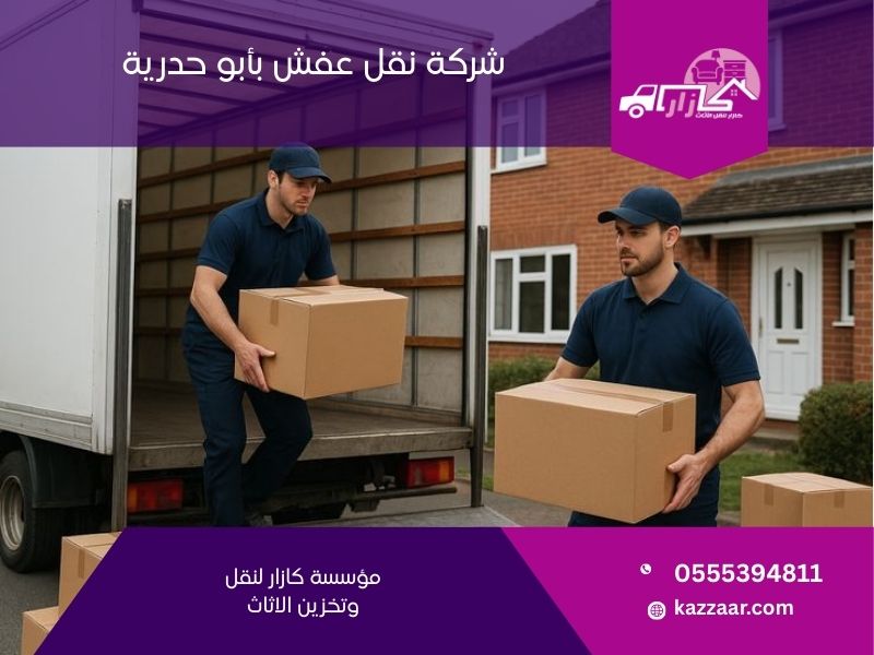 شركة نقل عفش بأبو حدرية