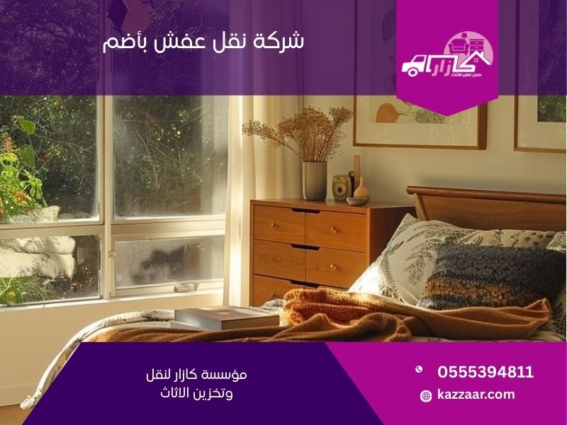 شركة نقل عفش بأضم - كازار