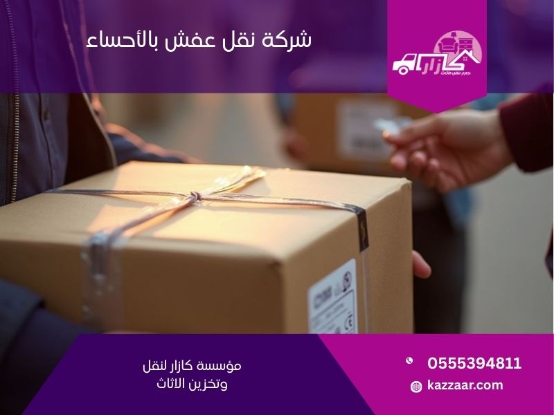 شركة نقل عفش بالأحساء - كازار
