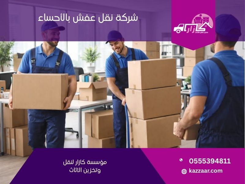 شركة نقل عفش بالأحساء - كازار