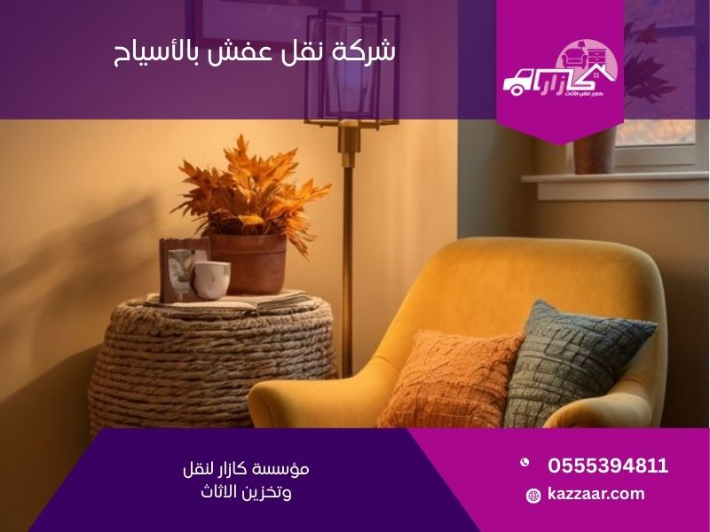 شركة نقل عفش بالأسياح - كازار