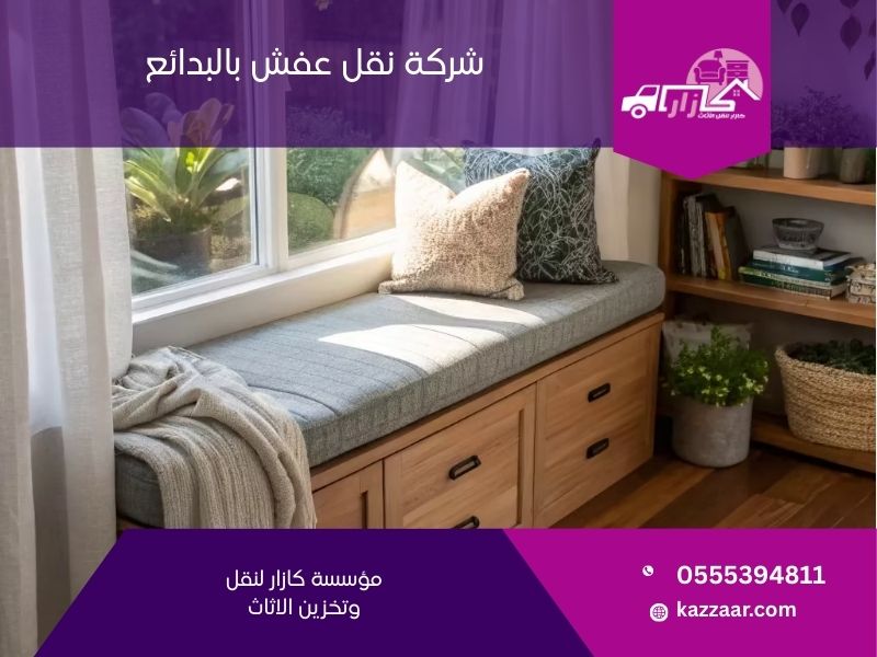شركة نقل عفش بالبدائع - كازار