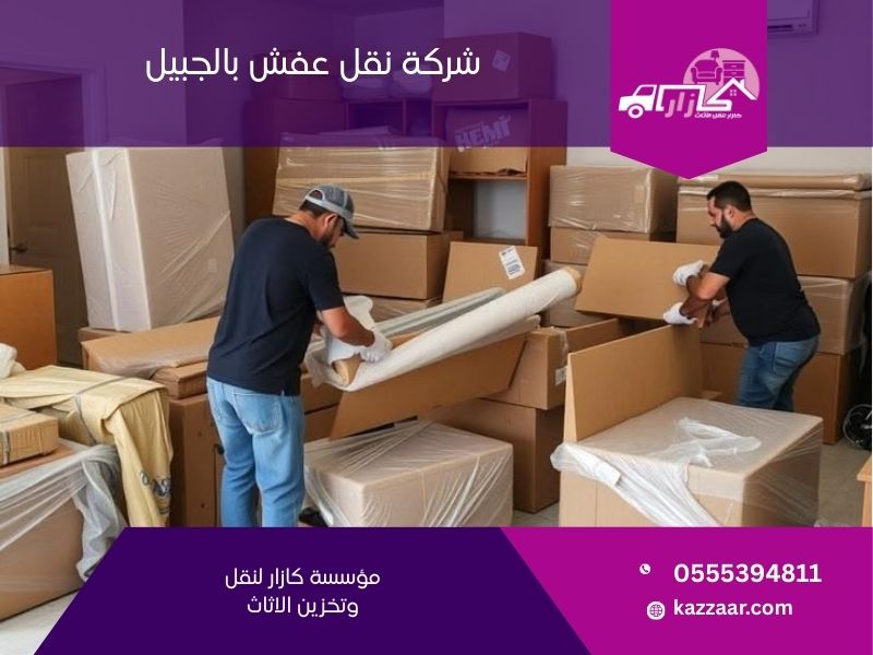 شركة نقل عفش بالجبيل - كازار