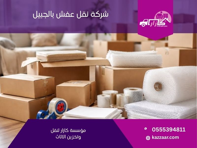 شركة نقل عفش بالجبيل - كازار