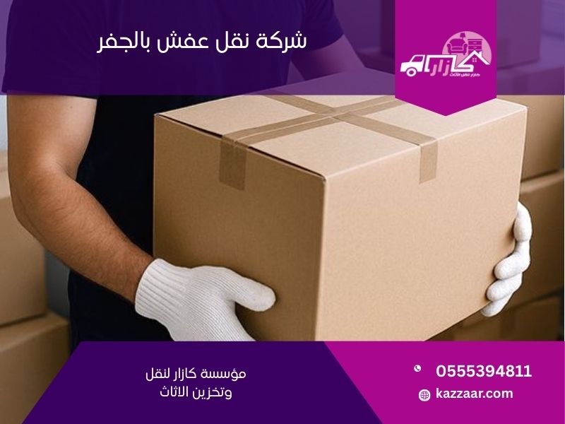 شركة نقل عفش بالجفر - كازار