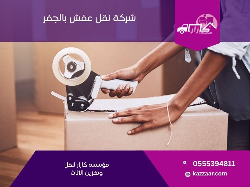 شركة نقل عفش بالجفر - كازار