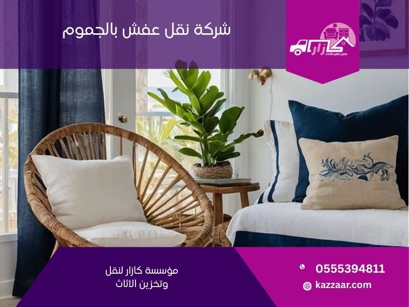شركة نقل عفش بالجموم - كازار