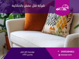 شركة نقل عفش بالحناكية في الحناكية