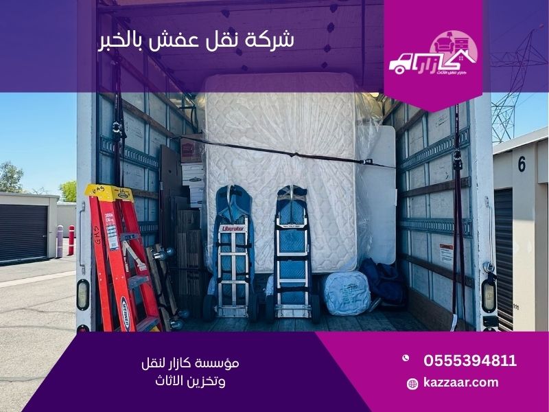 شركة نقل عفش بالخبر - كازار