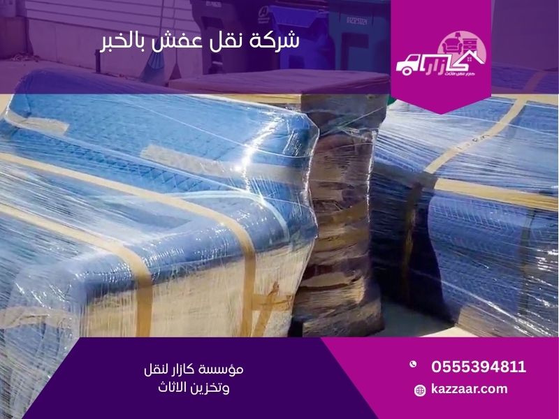 شركة نقل عفش بالخبر - كازار