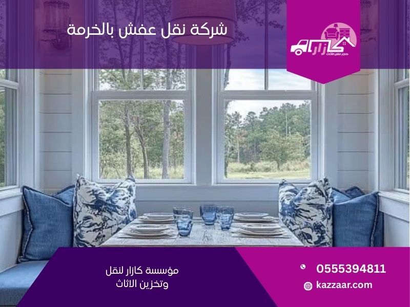 شركة نقل عفش بالخرمة - كازار